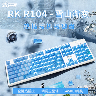 RK R104有线机械键盘青轴全热插拔游戏电竞主播加长轴办公可定制