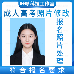 高考报名照片处理改尺寸像素换底色修图P图学信网自考成考证件照