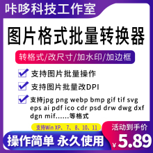 图片格式转换软件批量修改照片dpi调尺寸像素裁剪png更psd  tif器