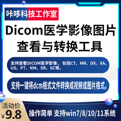 dcm格式转换软件dicom文件牙科CT医学图像查看打开转换图片视频