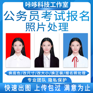 国考省考公务员报名照片处理事业单位考试证件照审核小改尺寸换底