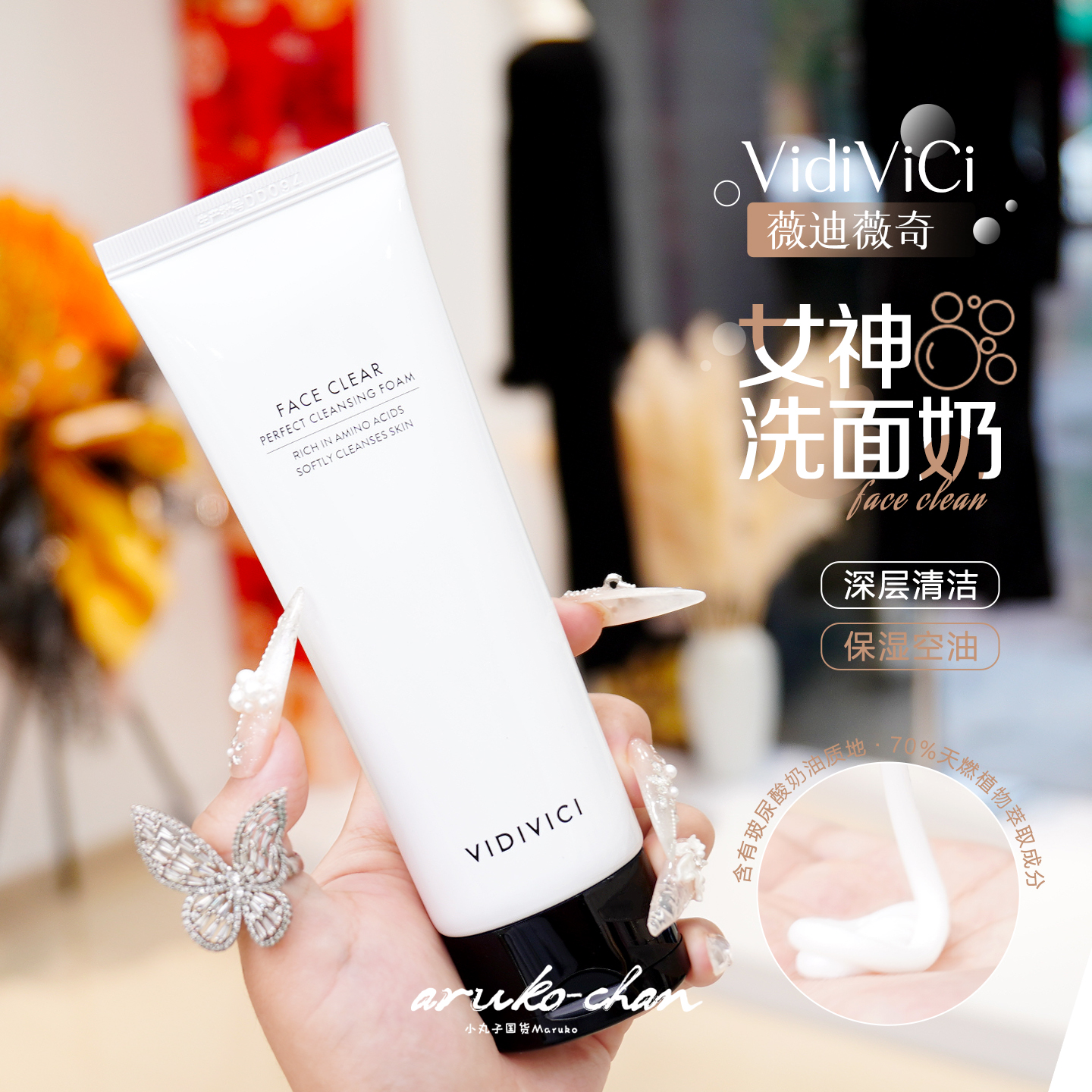 香奶奶平替韩国Vidivici女神洁面