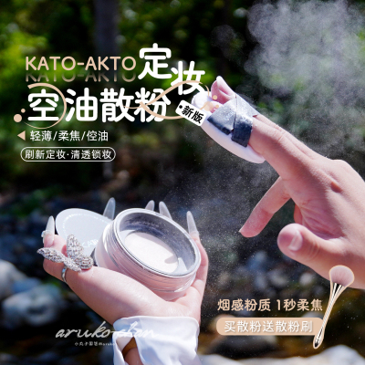 一键磨皮柔焦！KATO定妆散粉~