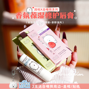 嘴下留情！润培自嘲熊限定联名款润唇膏女保湿滋润防干裂护唇霜