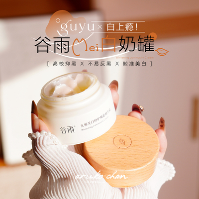 白嫩奶呼呼！谷雨美白小奶罐3.0~