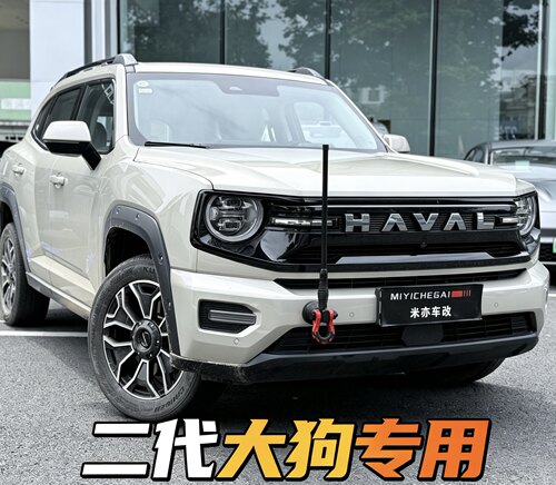 二代大狗/大狗PLUS拖车钩原车高强度越野拖拽U型卸扣改装牵引装饰