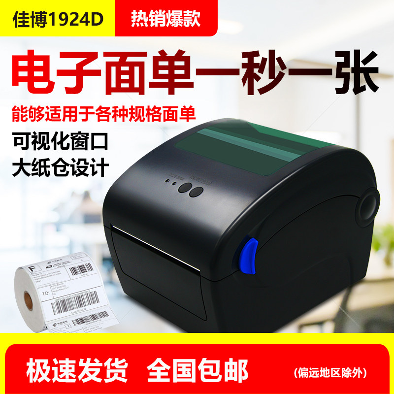 佳博GP1924D快递电子面单打印机 热敏条码不干胶标签机 淘宝发货单中通韵达顺丰快递电子面单机在类目 办公设备/耗材/相关服务, 条码扫描/采集器材, 标签机/条码打印机中 - 来自Buy2taobao.com提供专业的淘宝代购服务