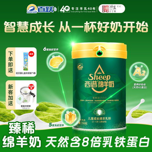 【百跃官方】西谱儿童成长羊奶粉
