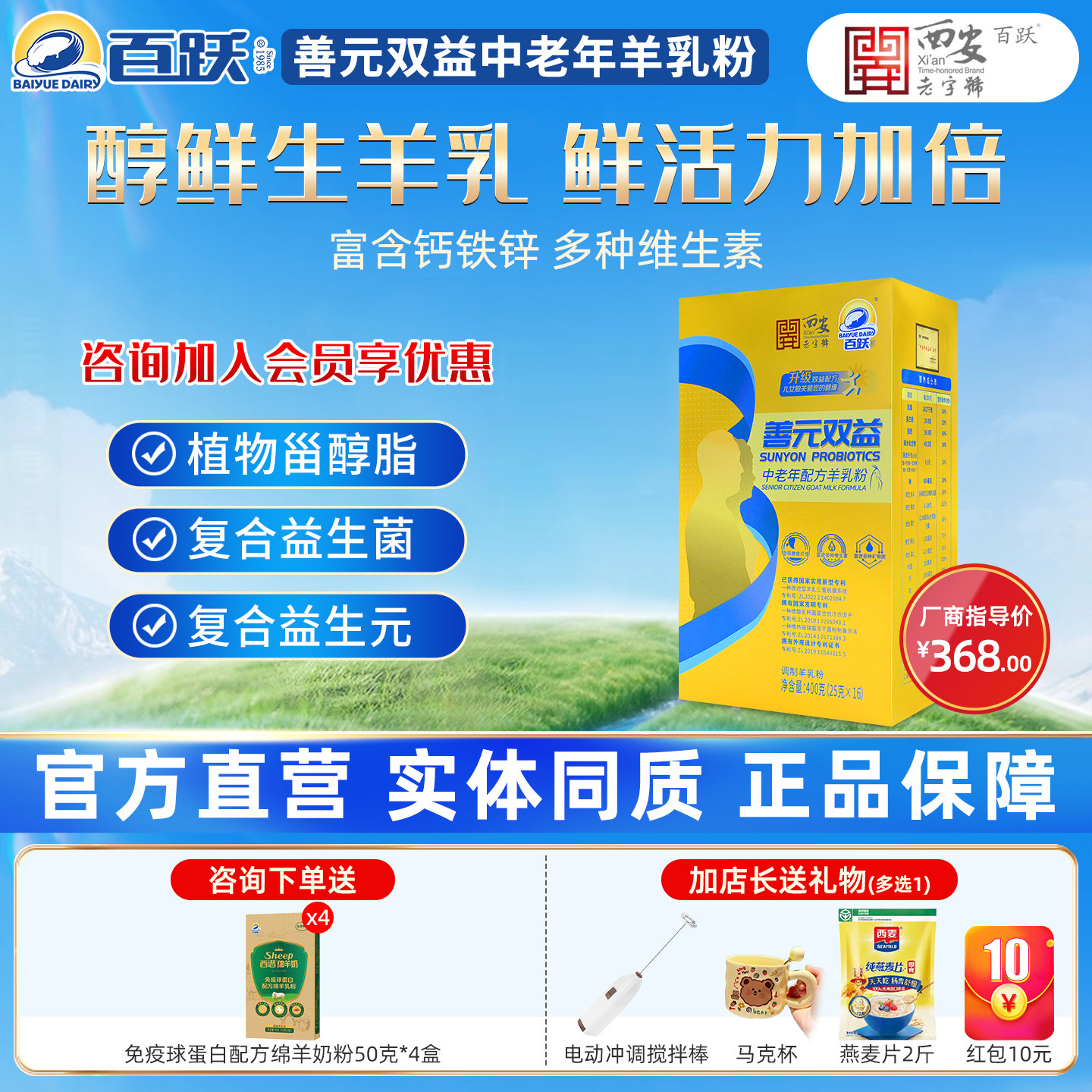 百跃善元双益中老年成人羊奶粉益生菌钙铁锌400g送父母春节礼品
