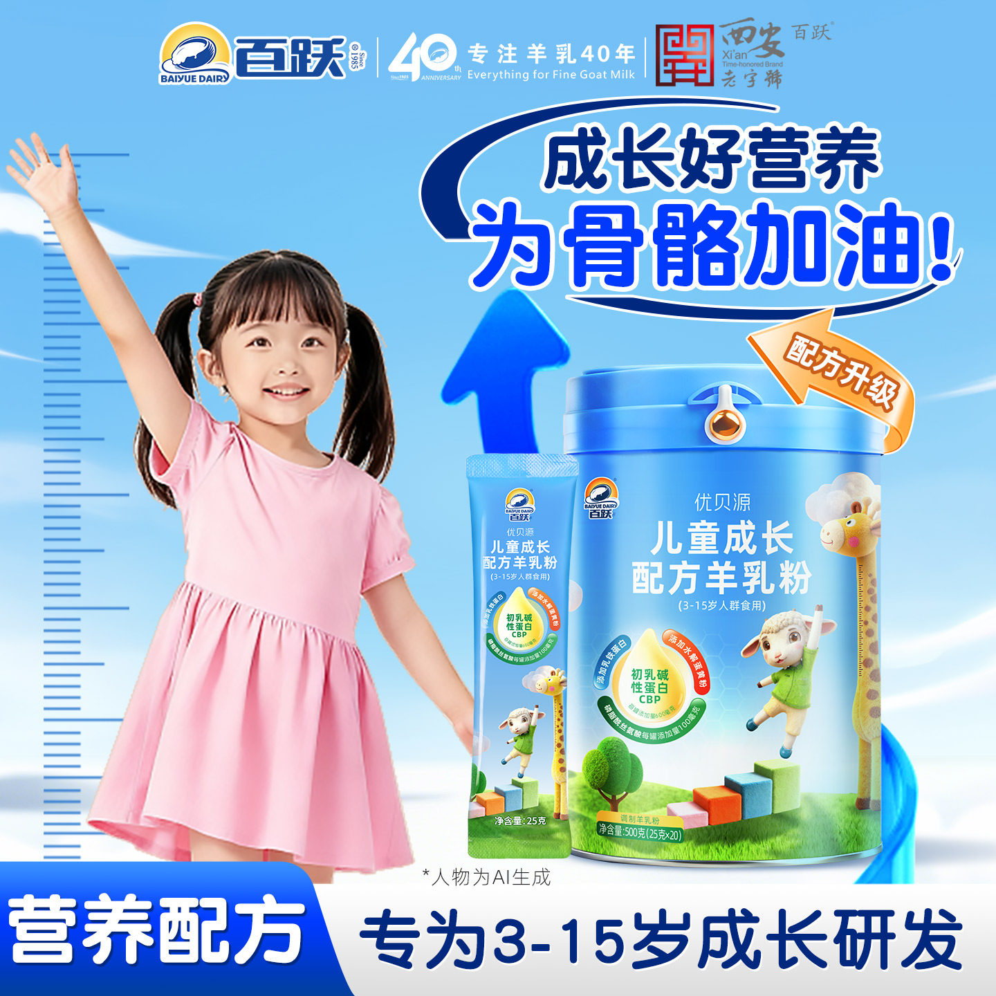百跃优贝源乳铁蛋白CBP赖氨酸助力学生成长专用配方高钙羊奶粉