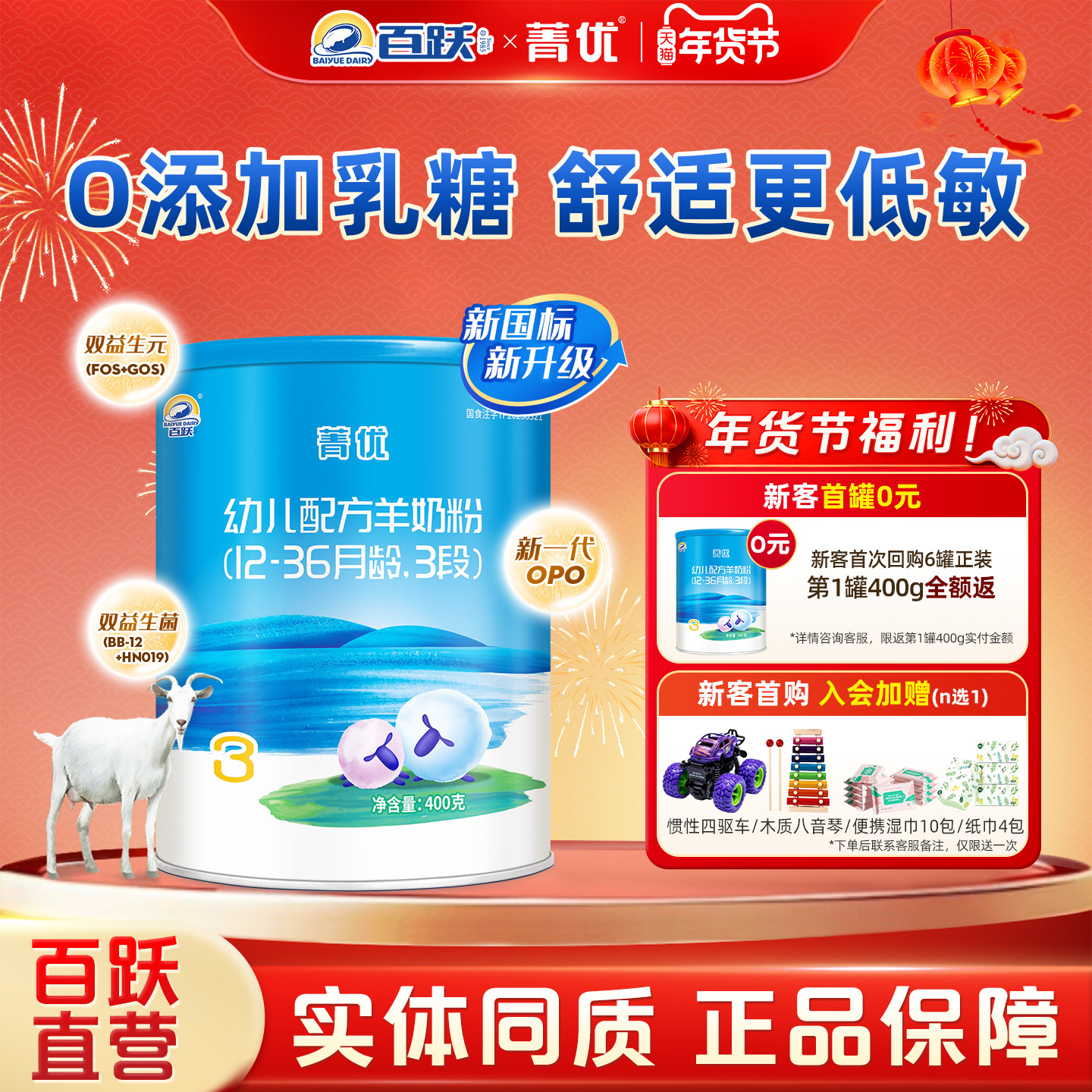 【百跃官方】菁优0添加乳糖低敏配方婴幼儿3段羊奶粉新国标400g,婴童奶粉,婴幼儿羊奶粉,淘宝优惠券,粉丝福利购,淘宝优惠卷
