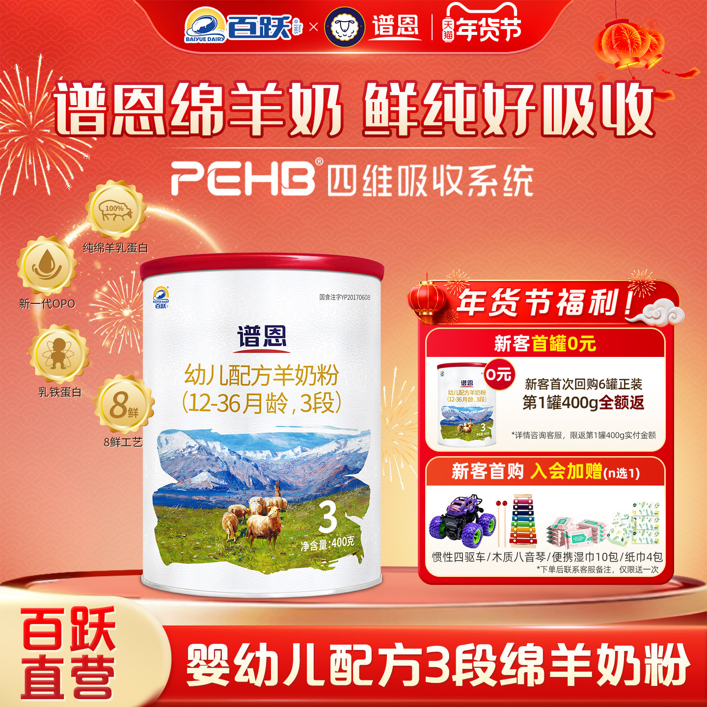 【百跃官方】谱恩专注好吸收绵羊奶配方婴幼儿绵羊奶粉3段400g/罐