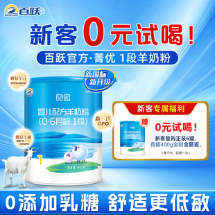 【百跃官方】菁优0添加乳糖低敏配方婴幼儿1段羊奶粉新国标400g