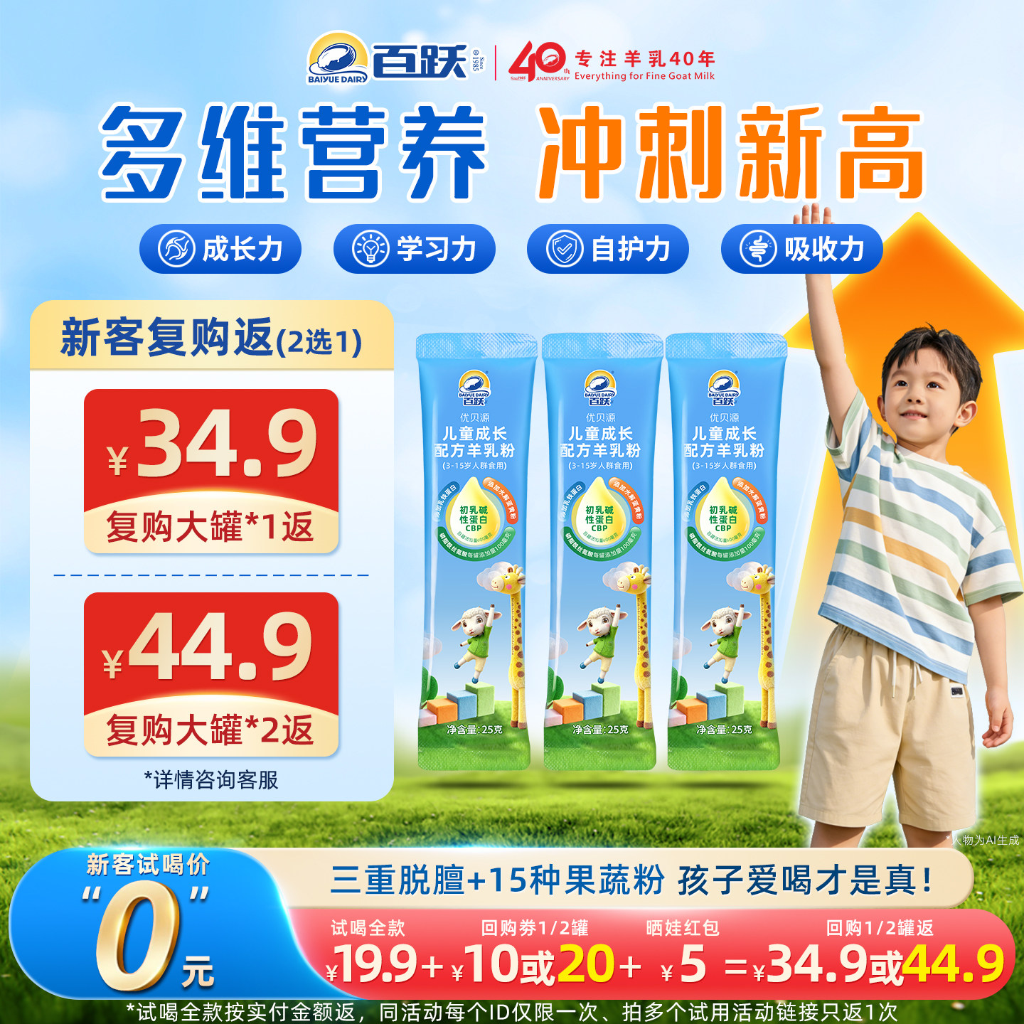 【0元试喝】百跃优贝源乳铁蛋白高钙CBP儿童成长专用配方羊奶粉,咖啡/麦片/冲饮,学生/成人/中老年羊奶粉,淘宝优惠券,粉丝福利购,淘宝优惠卷