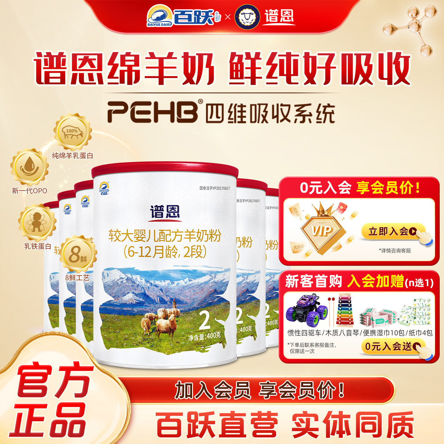 【百跃官方】谱恩专注好吸收绵羊奶配方婴幼儿绵羊奶粉2段6罐400g