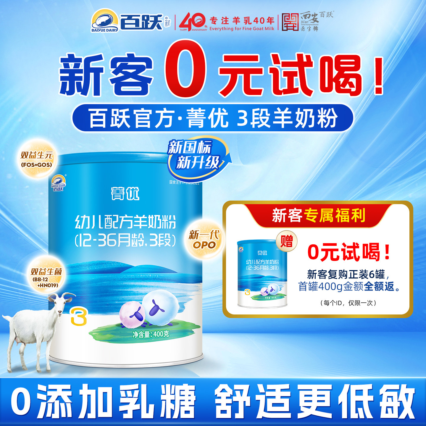 【百跃官方】菁优0添加乳糖低敏配方婴幼儿3段羊奶粉新国标400g