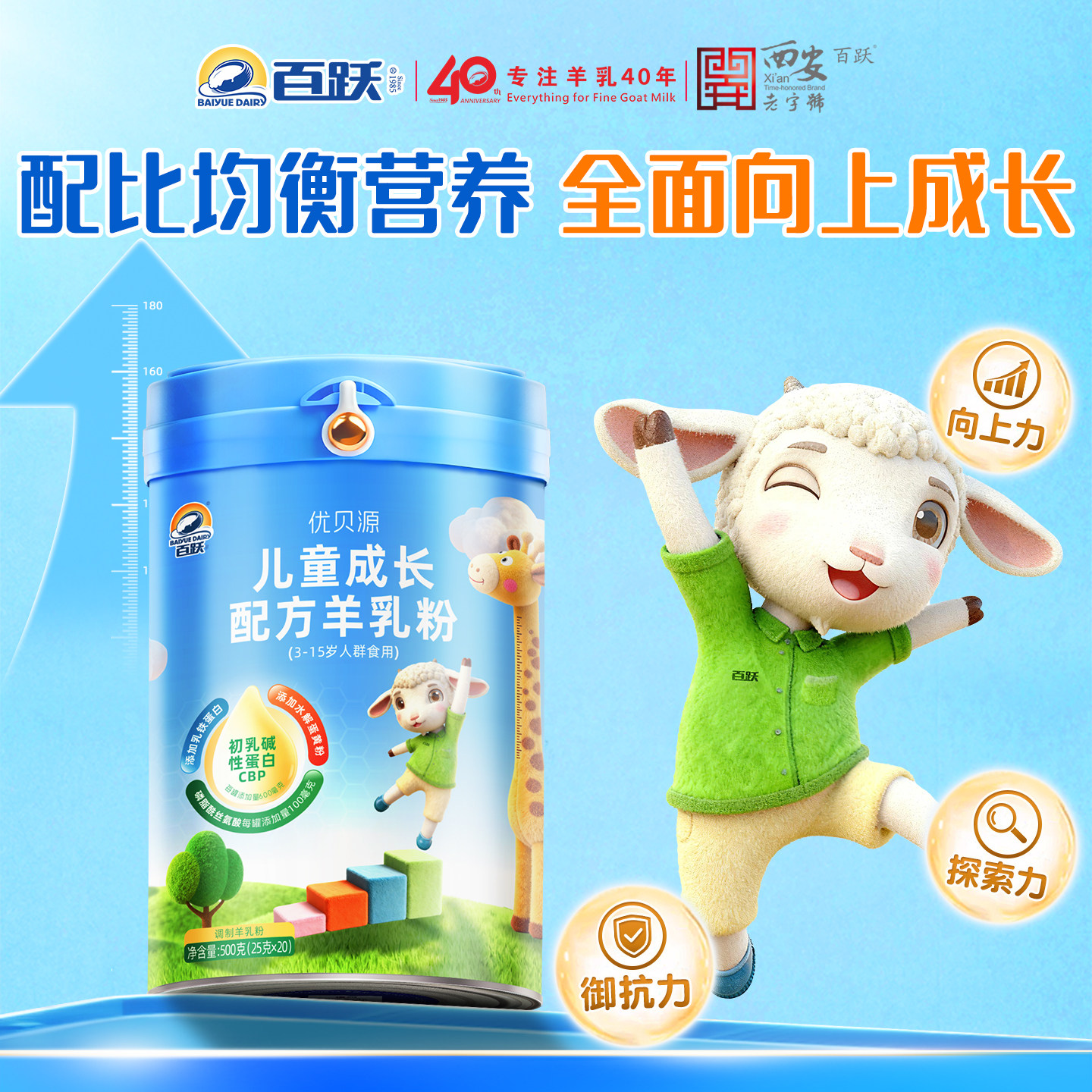 百跃优贝源乳铁蛋白CBP赖氨酸学生成长配方高钙羊奶粉
