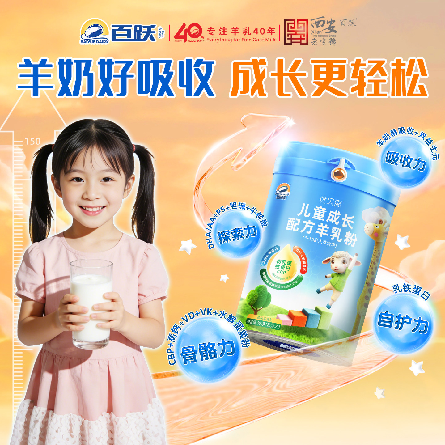 百跃优贝源CBP高钙乳铁蛋白3-15岁学生儿童成长专用配方羊奶粉