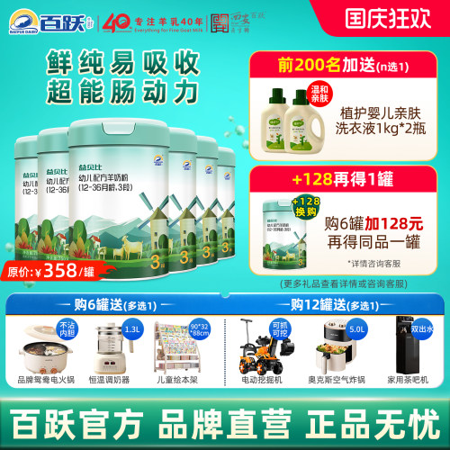 【百跃官方】益贝比3段羊奶粉