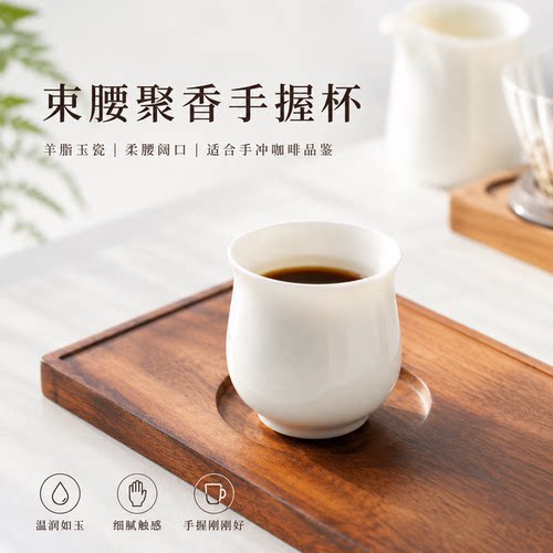 羊脂玉陶瓷手冲咖啡品鉴杯