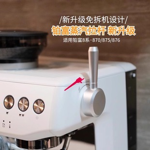 拉杆外接蒸汽把手 876蒸汽开关旋钮改装 Breville铂富sage870 875
