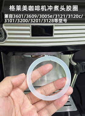 适配格米莱3601/3605/3005e冲煮头密封圈硅胶圈3120c防漏水胶圈