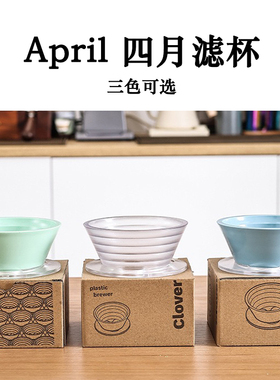 国产丹麦April四月滤杯手冲155蛋糕滤杯树脂clover咖啡滤杯托花洒