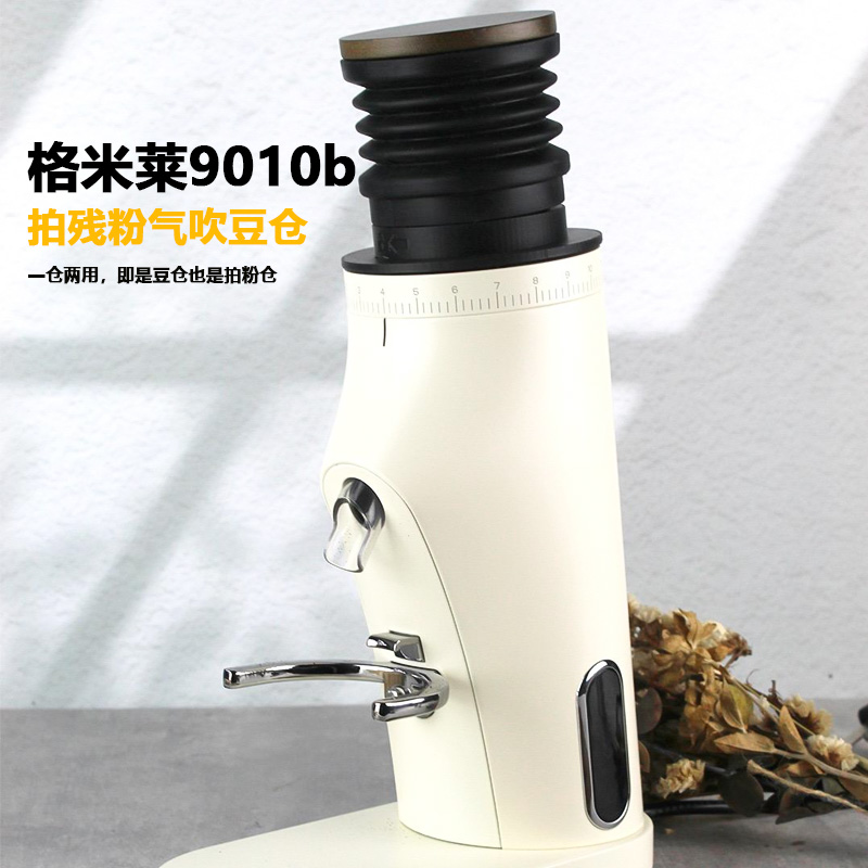 格米莱9010b磨豆机气吹豆仓