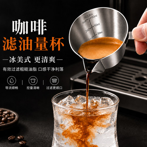 意式咖啡油脂过滤滤油量杯
