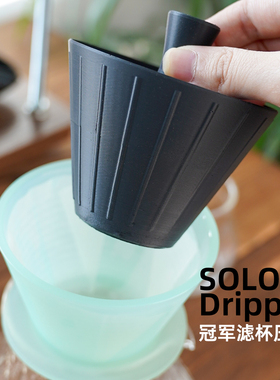2025WBrC冠军同款SOLO Dripper滤杯过滤花洒压纸器滤杯工具无旁通