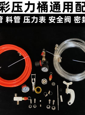 左伊通用星压力桶配件气管料管