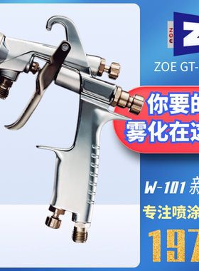 ZOEGT新款101手感细腻高雾化喷枪