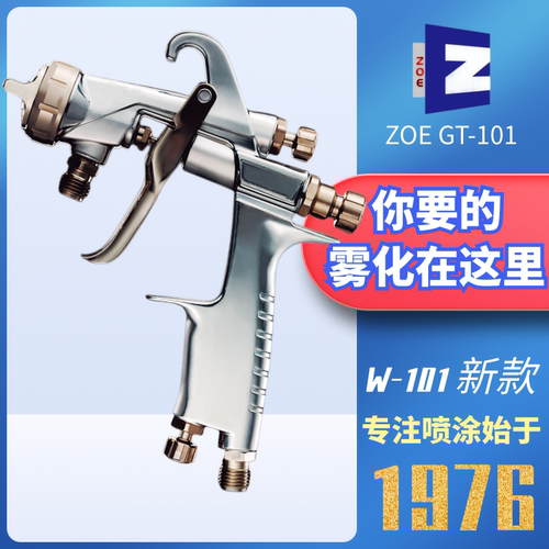 ZOEGT新款101手感细腻高雾化喷枪