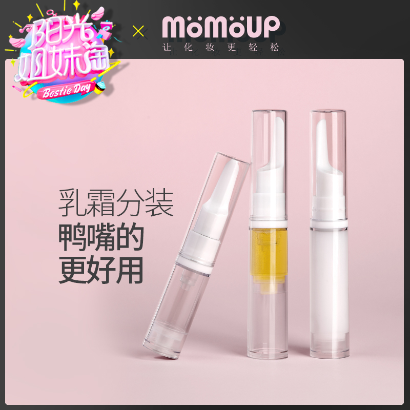 momoup分装瓶真空鸭嘴旅行按压式便携小样粉底液乳液空瓶子套装