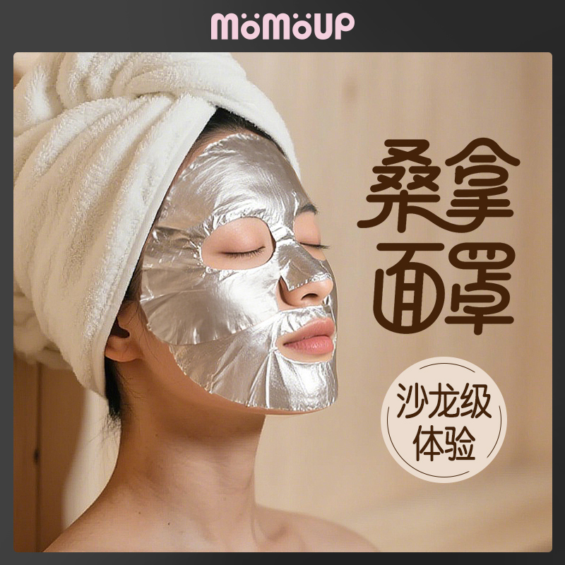 momoup锡纸热敷保温桑拿神器面膜