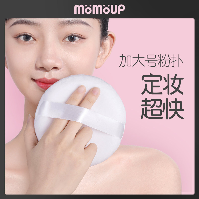 momoup巨大粉扑身体高光散粉蜜粉扑头发痱子粉定妆爽身粉化妆工具