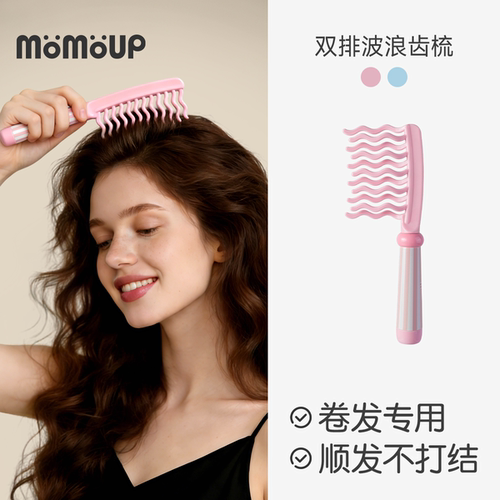 momoup双排波浪齿梳子大齿卷发梳烫发专用女士加大护卷顺发不打结