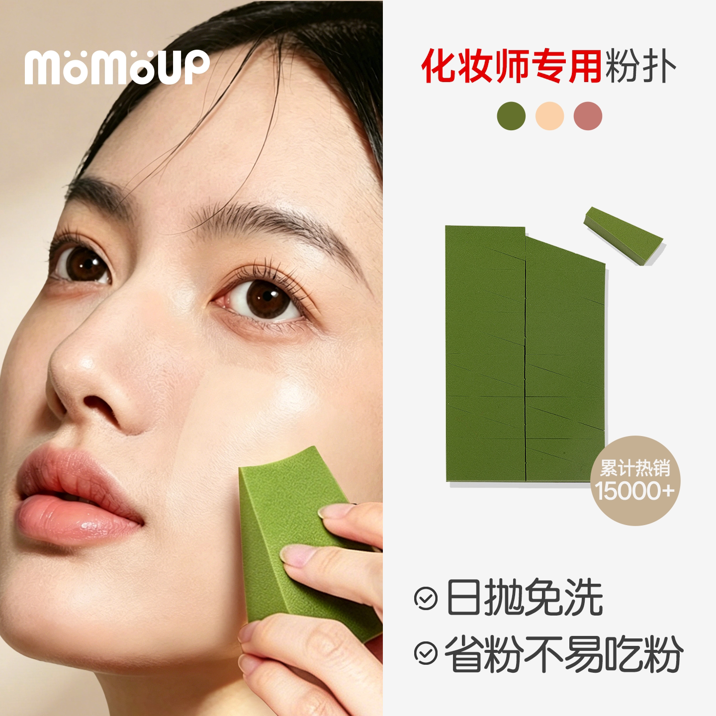 momoup化妆师专用粉扑三角形粉扑一次性粉扑遮瑕粉底液化妆粉扑