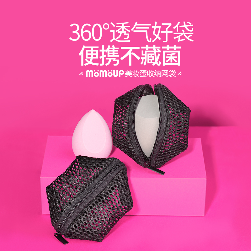 momoup美妆蛋收纳网袋便携透气网眼化妆蛋彩妆蛋收纳盒子粉扑架子