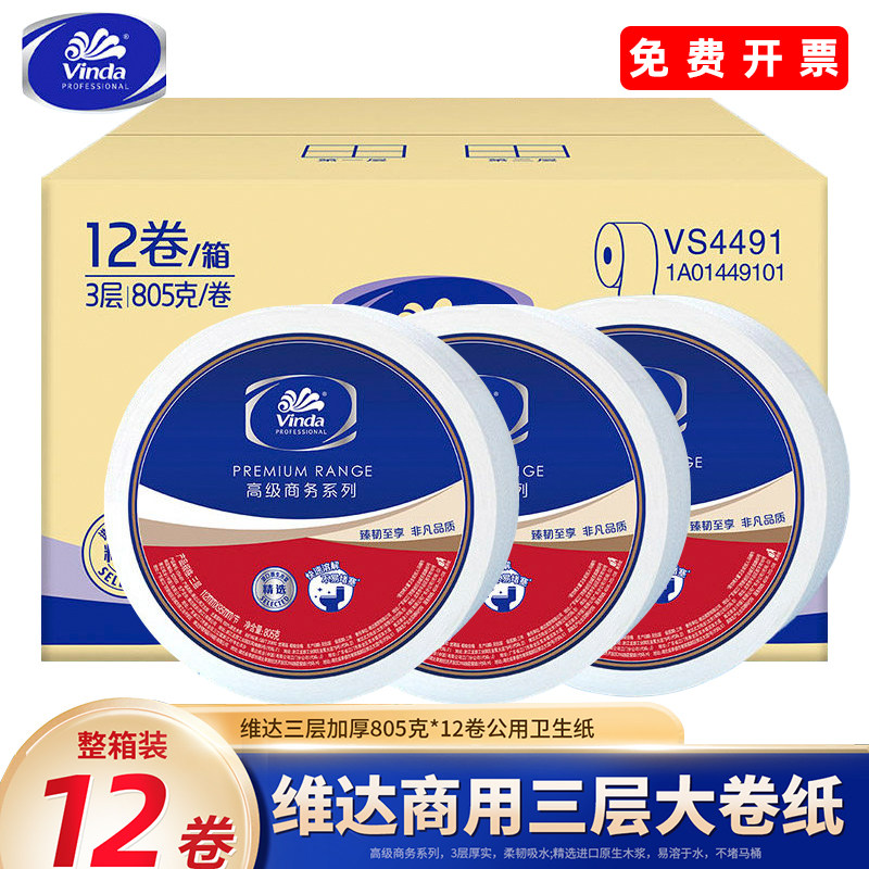 维达大盘纸巾805克商用厕纸整箱