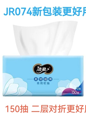 餐厅抽纸巾JR074洁柔小方巾二层150抽每件25包整箱80包家用实惠装
