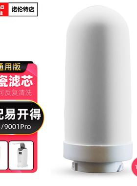 铭浩世佳适配易开得净水器滤芯9001\9001Pro矽藻陶瓷复合阻垢滤芯