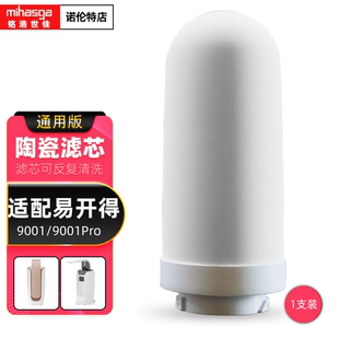 铭浩世佳适配易开得净水器滤芯9001\9001Pro矽藻陶瓷复合阻垢滤芯