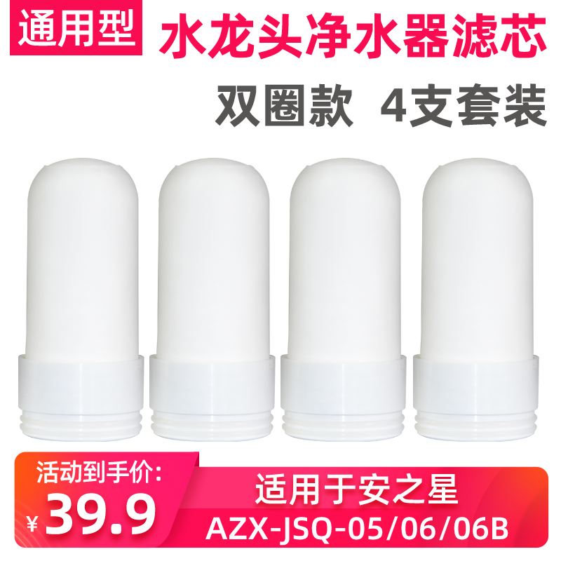 适用安之星AZX-JSQ-05/06B水龙头净水器陶瓷滤芯家用过滤器通用型