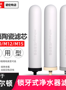 适配道尔顿净水器滤芯M10/M12/M15/9504/2504/5504过滤水机陶瓷芯