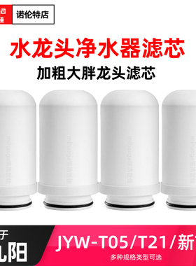 适配九阳JYW-T02/T03/T05/T21龙头净水器加粗滤芯家用过滤机通用