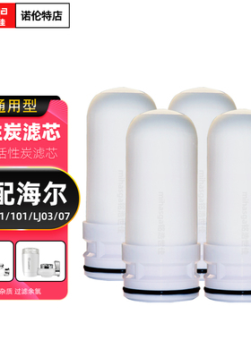 适配海尔水龙头净水器滤芯HT301-1/101/LJ03/07/08复合陶瓷活性炭