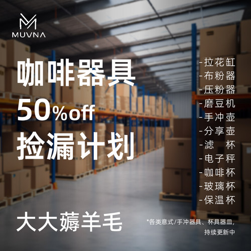 MUVNA慕威纳专属清仓捡漏