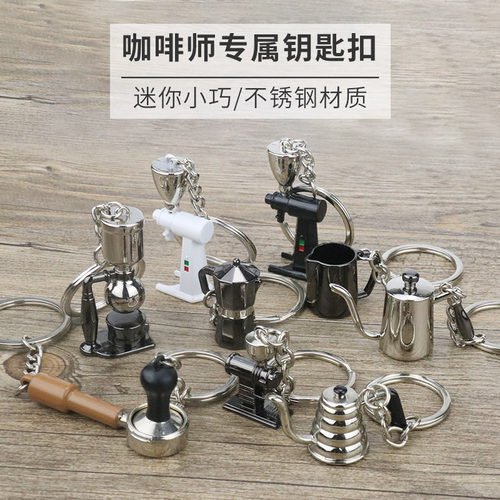 钥匙扣手柄拉花冲壶挂饰咖啡机