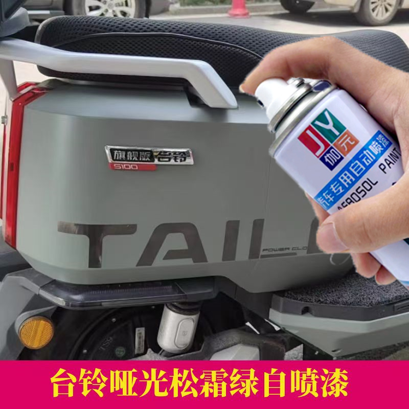 台铃苍穹电动车哑光松霜绿车用自喷漆白色灰车身划痕修复防锈油漆